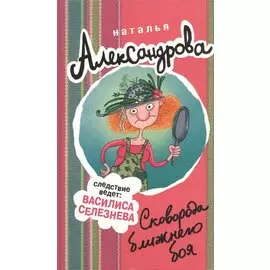 Сковорода ближнего боя