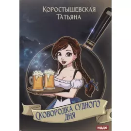 Сковородка судного дня