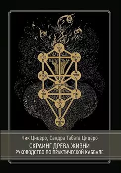 Скраинг Древа Жизни. Руководство по практической каббале