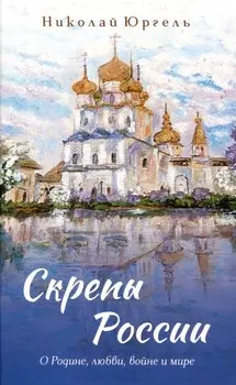 Скрепы России О Родине, любви, войне и мире
