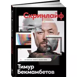 Скринлайф: В поисках нового языка кино