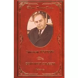 Скрип моей колыбели. Избранное