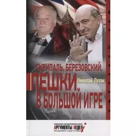 Скрипаль. Березовский. Пешки в большой игре