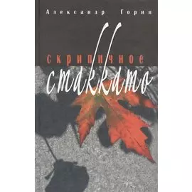 Скрипичное стакатто