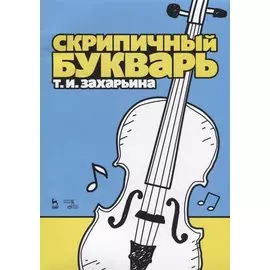 Скрипичный букварь. Учебное пособие
