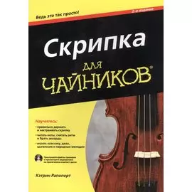 Скрипка для чайников (+CD)