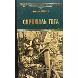 Скрижаль Тота. Хорт - сын викинга