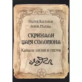 Скрижали царя Соломона. Каналы жизни и смерти