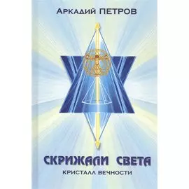 Скрижали света Ч.2 Кристалл вечности (Петров)