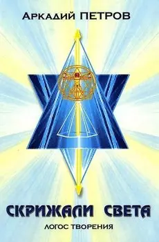 Скрижали света. Часть 3. Логос творения