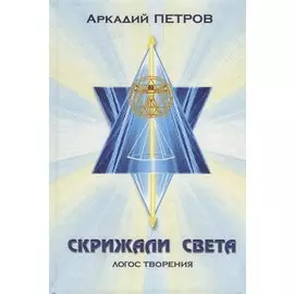 Скрижали света Ч. 3 Логос творения (Петров)