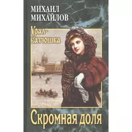 Скромная доля