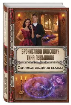 Скромная семейная свадьба