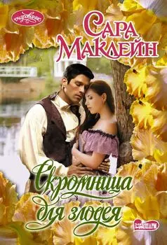 Скромница для злодея