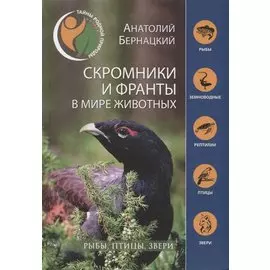 Скромники и франты в мире животных. Рыбы, птицы, звери