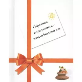 Скромные возможности - начало больших дел