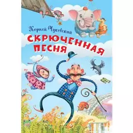 Скрюченная песня