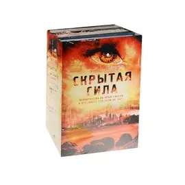 Скрытая сила