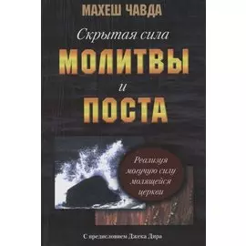 Скрытая сила поста и молитвы