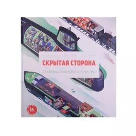 Скрытая сторона. Техника снаружи и изнутри
