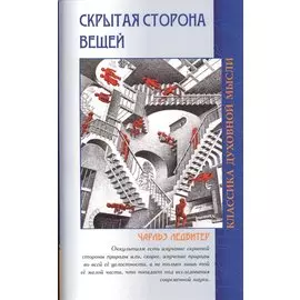Скрытая сторона вещей. 4-е изд.