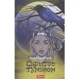 Скрытое туманом