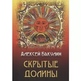 Скрытые долины. Три повести