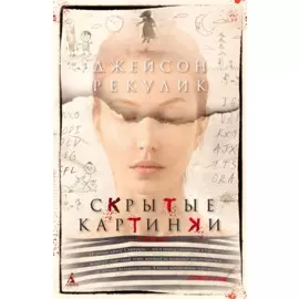 Скрытые картинки
