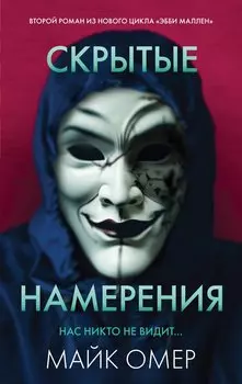 Скрытые намерения (#2)