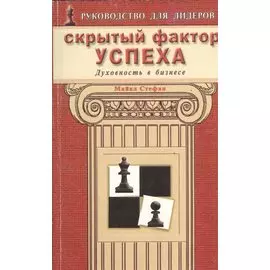 Скрытый фактор успеха. Духовность в бизнесе