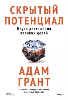Скрытый потенциал. Наука достижения великих целей
