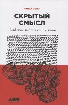 Скрытый смысл: Создание подтекста в кино