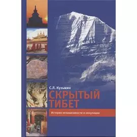 Скрытый Тибет. История независимости и оккупации