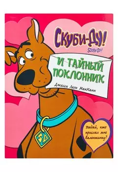Скуби-ду и тайный поклонник
