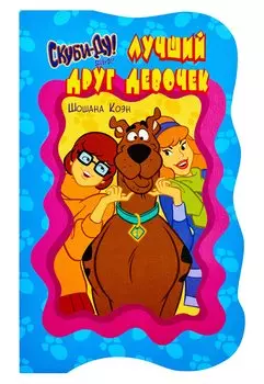 Скуби-Ду. Лучший друг девочек