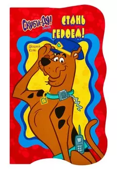 Скуби-Ду. Стань героем!