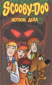 Скуби-Ду: Жуткие дела