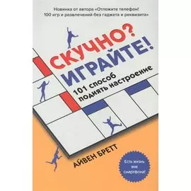 Скучно? Играйте! 101 способ поднять настроение