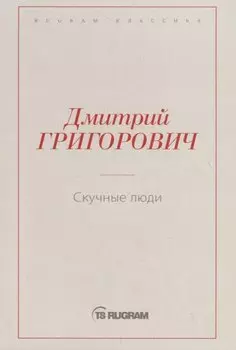 Скучные люди