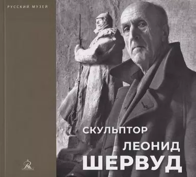 Скульптор Леонид Шервуд. К 150-летию со дня рождения