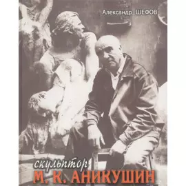 Скульптор М. К. Аникушин.