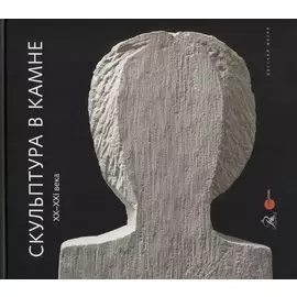 Скульптура в камне XX - XXI века