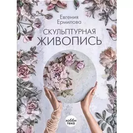 Скульптурная живопись