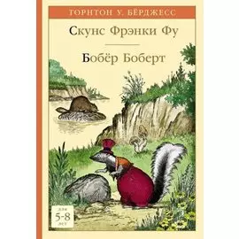 Скунс Фрэнки Фу. Бобер Боберт