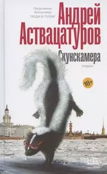 Скунскамера