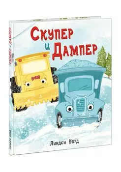 Скупер и Дампер