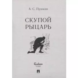 Скупой рыцарь. Маленькие трагедии