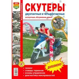 Скутеры двухтактные и четырехтактные. Эксплуатация, обслуживание, ремонт в фотографиях