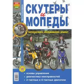 Скутеры и мопеды. Эксплуатация, обслуживание, ремонт. Иллюстрированное практическое пособие / (Чернобелые фото) (мягк) (Мототехника) (КнигаРу)