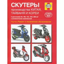 Скутеры производства Китая, Тайваня и Кореи. Ремонт и техническон обслуживание.